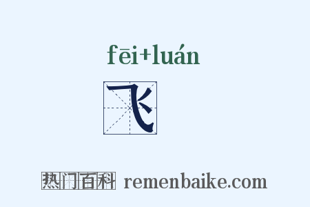 飞羉是什么意思的图片